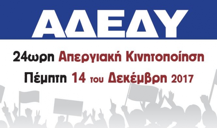 24&omega;&rho;&eta; &Alpha;&pi;&epsilon;&rho;&gamma;ί&alpha; &Alpha;&Delta;&Epsilon;&Delta;&Upsilon;-&Gamma;&Sigma;&Epsilon;&Epsilon; 14 &Delta;&epsilon;&kappa;&epsilon;&mu;&beta;&rho;ί&omicron;&upsilon; 2017