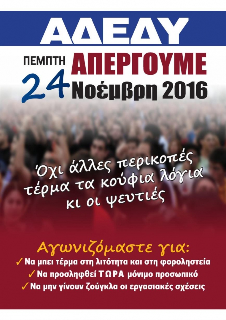 &Alpha;.&Delta;.&Epsilon;.&Delta;.&Upsilon;. &Gamma;&epsilon;&nu;&iota;&kappa;ή &Alpha;&pi;&epsilon;&rho;&gamma;ί&alpha; &Pi;&Epsilon;&Mu;&Pi;&Tau;&Eta; 24 &Nu;&Omicron;&Epsilon;&Mu;&Beta;&Rho;&Iota;&Omicron;&Upsilon; 2016